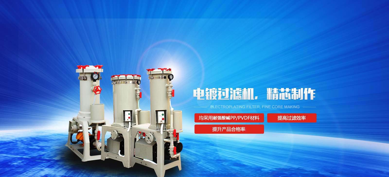 國寶電鍍過濾機，精芯制作